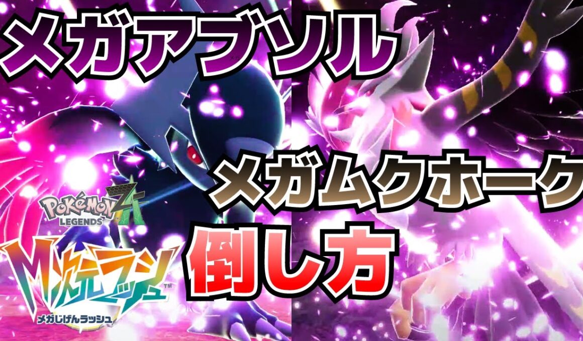 暴走メガアブソル、メガムクホークの倒し方_専用メガストーンの入手方法等(異次元ミアレ調査ファイル#1、2)【ポケモンZAM次元ラッシュ攻略】