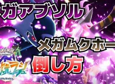 暴走メガアブソル、メガムクホークの倒し方_専用メガストーンの入手方法等(異次元ミアレ調査ファイル#1、2)【ポケモンZAM次元ラッシュ攻略】