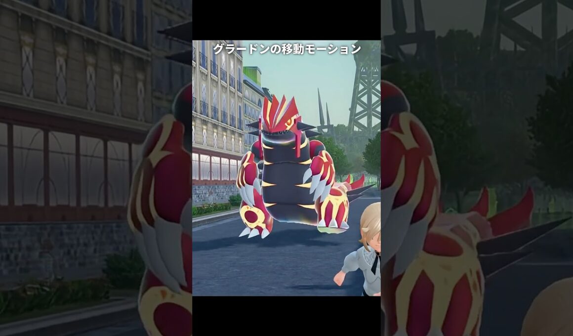 【ポケモンZA】グラードンとカイオーガとレックウザの移動モーション【ポケモンレジェンズZA】