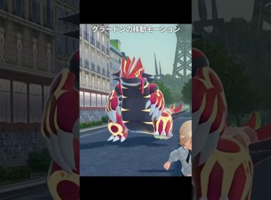 【ポケモンZA】グラードンとカイオーガとレックウザの移動モーション【ポケモンレジェンズZA】