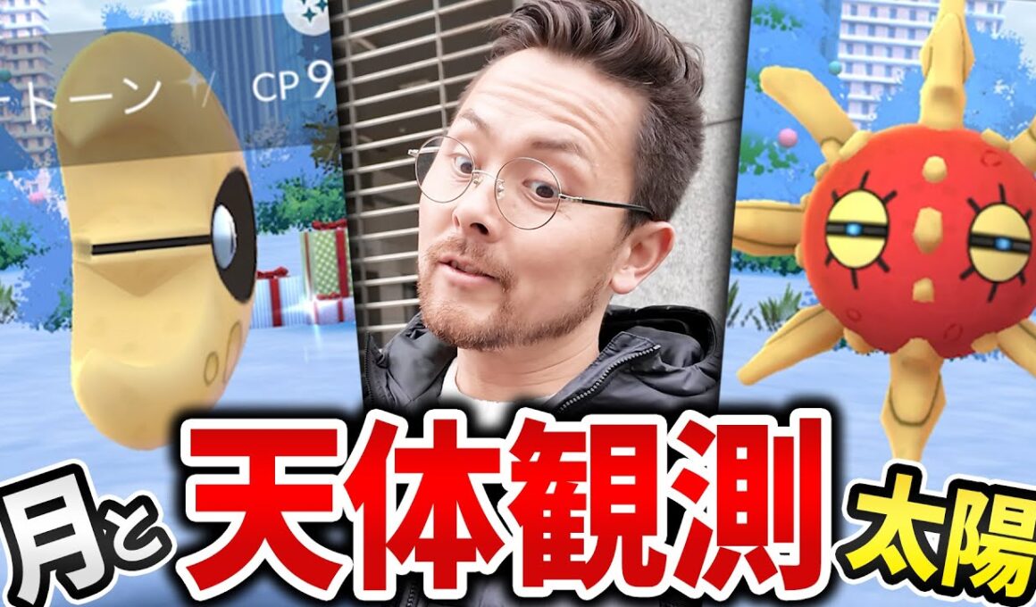 皆さん…参加しましたか？天空のリサーチデイ！色違いソルロック＆ルナトーン！！【ポケモンGO】