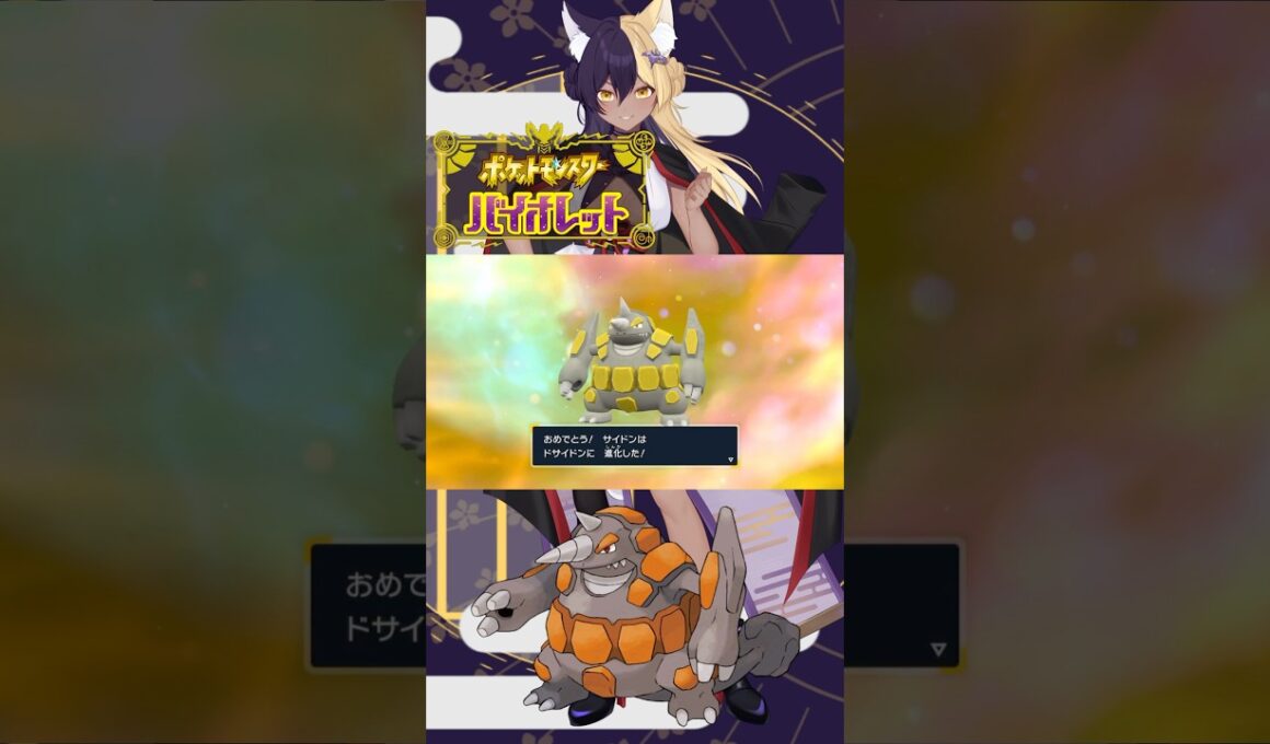 あーしのすきな色違いポケモン/ドサイドン #pokemon #ポケモンsv #色違い #新人vtuber #vtuber