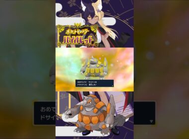 あーしのすきな色違いポケモン/ドサイドン #pokemon #ポケモンsv #色違い #新人vtuber #vtuber