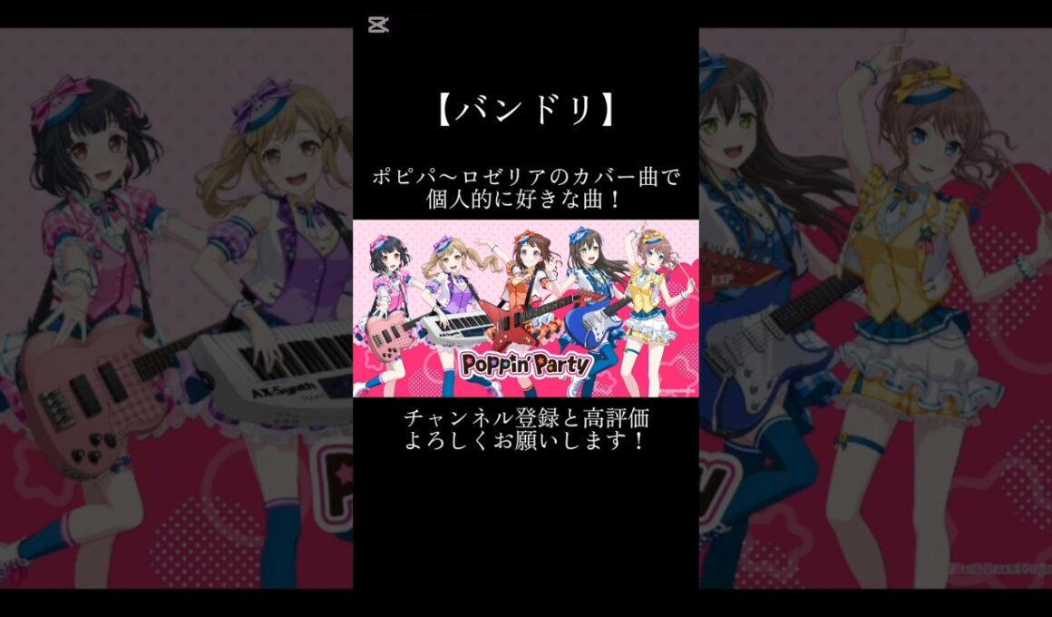 ポピパ〜ロゼリアのカバー曲で個人的に好きな曲！#バンドリ #ガルパ #音ゲー #ポピパ #afterglow #パスパレ #roselia #カバー #カバー曲 #好きな曲 #shorts