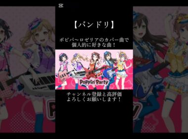 ポピパ〜ロゼリアのカバー曲で個人的に好きな曲！#バンドリ #ガルパ #音ゲー #ポピパ #afterglow #パスパレ #roselia #カバー #カバー曲 #好きな曲 #shorts