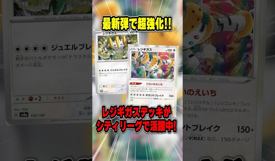 レジギガス入りレジギガス(!?)が大会で上位入賞していたので紹介&解説！【シティリーグ2025S2】