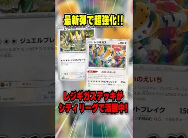 レジギガス入りレジギガス(!?)が大会で上位入賞していたので紹介&解説！【シティリーグ2025S2】
