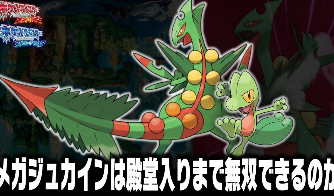 キモリLv5が最初のポケモンだったらメガジュカインはORASで殿堂入りまで無双できるの？＋エピソードデルタでヒガナに会いに行く11年振りに！【オメガルビーアルファサファイア】