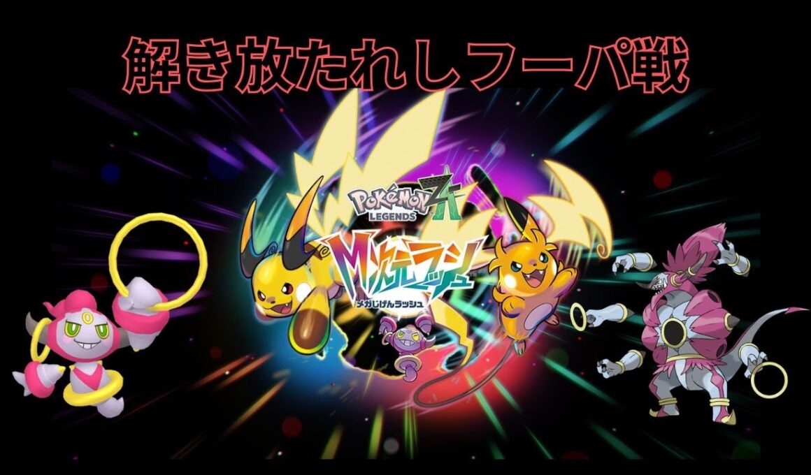 (ポケモンLegend Z-A)ときはなたれしフーパ戦