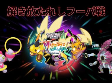 (ポケモンLegend Z-A)ときはなたれしフーパ戦