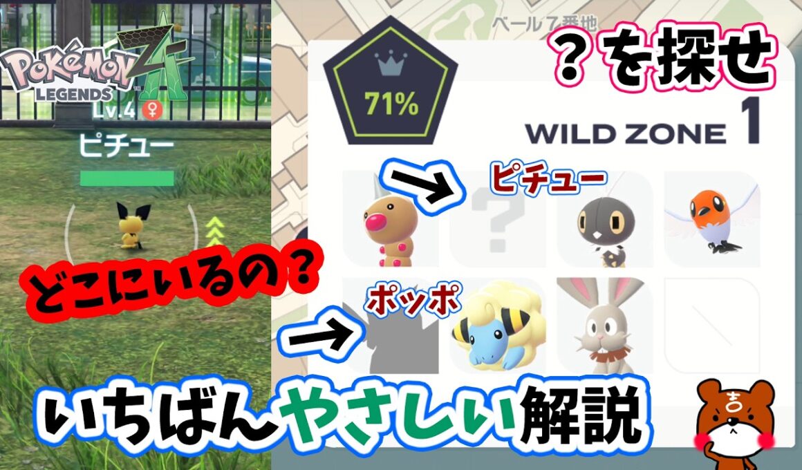 【ポケモンZA】ワイルドゾーン1のピチューとポッポの出現場所まで行き方と捕まえ方を詳しく解説！ポケモンレジェンズZA