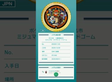 【Pokémon Home】 三重県桑名市 ミジュマル ジャランゴ ドゴーム メダルGET✨