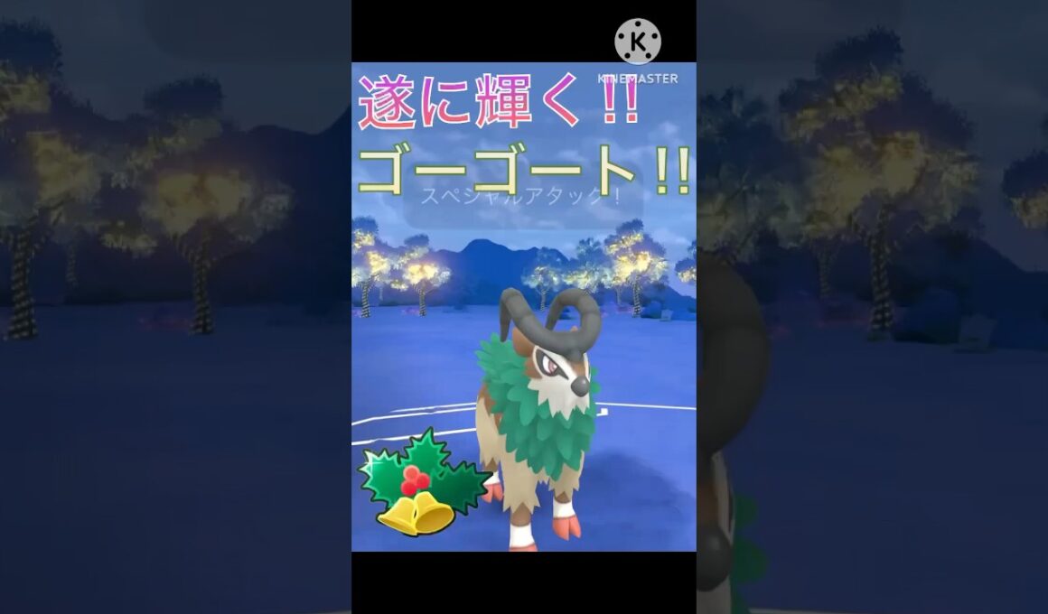 遂に強化で輝く‼︎ ゴーゴートがホリデーカップで最強‼︎ #ポケモンgo #goバトル #goバトルリーグ #gbl