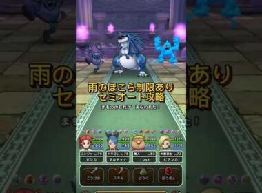 【DQW】ほぼノーダメ？天気のほこら雨・スキル制限リザードファッツ セミオート攻略！#ほこら