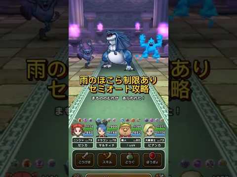 【DQW】ほぼノーダメ？天気のほこら雨・スキル制限リザードファッツ セミオート攻略！#ほこら
