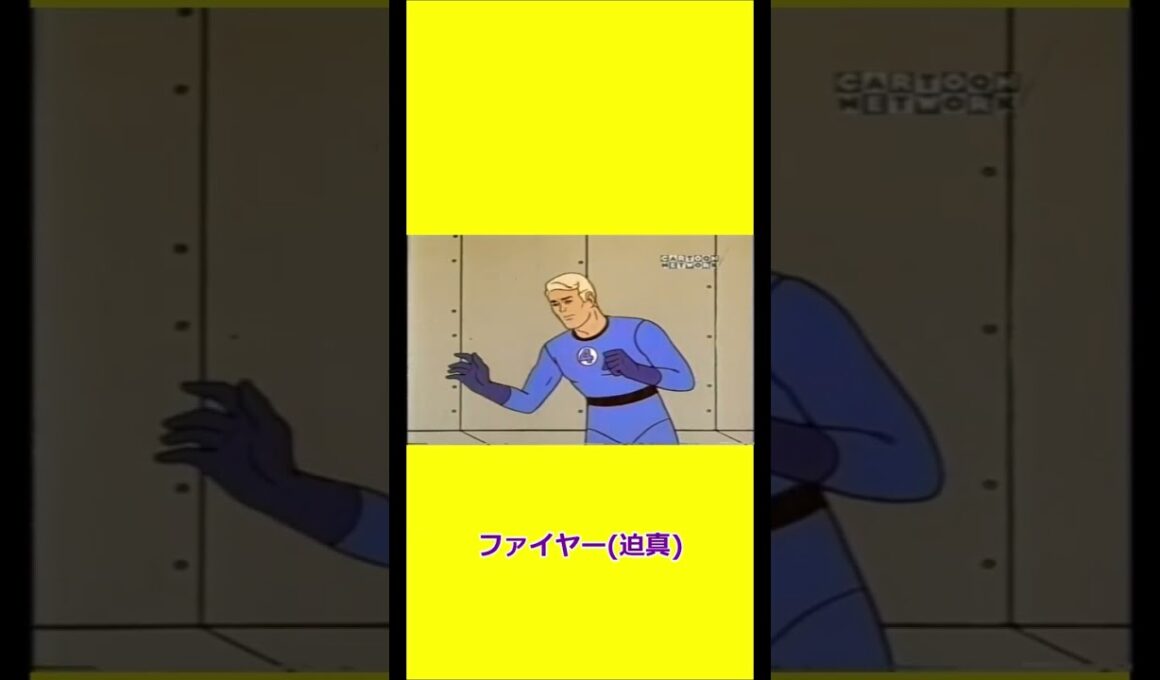 またしても無力なファイヤーボーイと詩人スージー 【宇宙忍者ゴームズ】 【アメリカ版チャージマン】