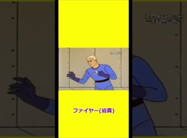 またしても無力なファイヤーボーイと詩人スージー 【宇宙忍者ゴームズ】 【アメリカ版チャージマン】