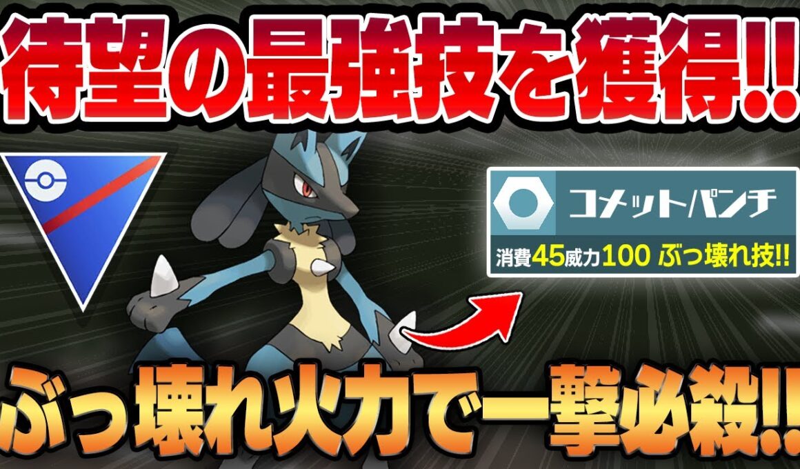 【スーパーリーグ】待望の最強鋼技、コメットパンチがさらに強化されて限界突破した凶悪性能で新規習得！！ぶっ壊れ技性能のデパートと化したルカリオの脳筋超火力がイカれすぎててヤバいww【GBL】