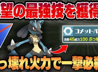 【スーパーリーグ】待望の最強鋼技、コメットパンチがさらに強化されて限界突破した凶悪性能で新規習得！！ぶっ壊れ技性能のデパートと化したルカリオの脳筋超火力がイカれすぎててヤバいww【GBL】