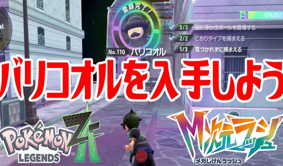 【ポケモンZ-A】バリコオルを入手しよう【Pokémon LEGENDS Z-A M次元ラッシュ】
