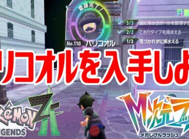 【ポケモンZ-A】バリコオルを入手しよう【Pokémon LEGENDS Z-A M次元ラッシュ】