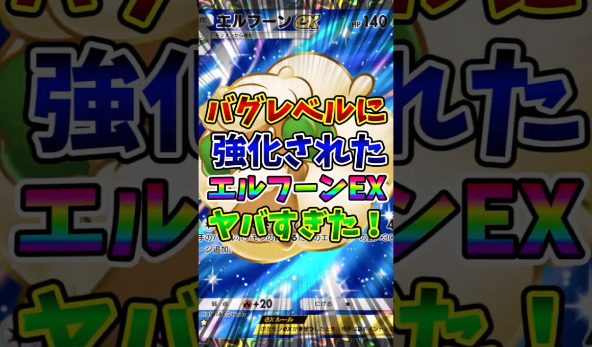 【ポケポケ】バグレベルに強化されたエルフーンEXがヤバすぎた！【Pokémon Trading Card Game Pocket】