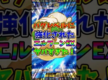 【ポケポケ】バグレベルに強化されたエルフーンEXがヤバすぎた！【Pokémon Trading Card Game Pocket】
