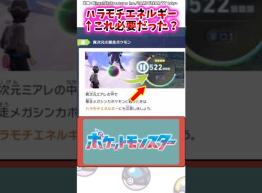 ハラモチエネルギー←これ必要だった？【ポケモン反応集】#M次元ラッシュ #レジェンズza #ポケモン反応集