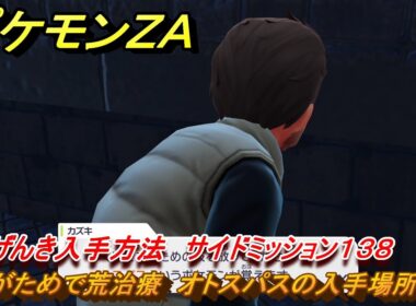 ポケモンＺＡ　たこがためで荒治療　オトスパスの入手場所は？　からげんき入手方法　サイドミッション１３８　＃７２３　【DLC「M次元ラッシュ」】