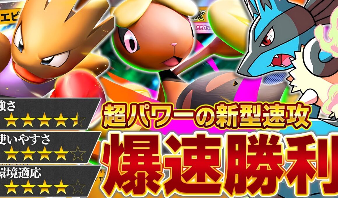 火力も速さもあるなんて…これが闘デッキのあるべき姿か…！【ポケポケ/メガミミロップex&エビワラーex】