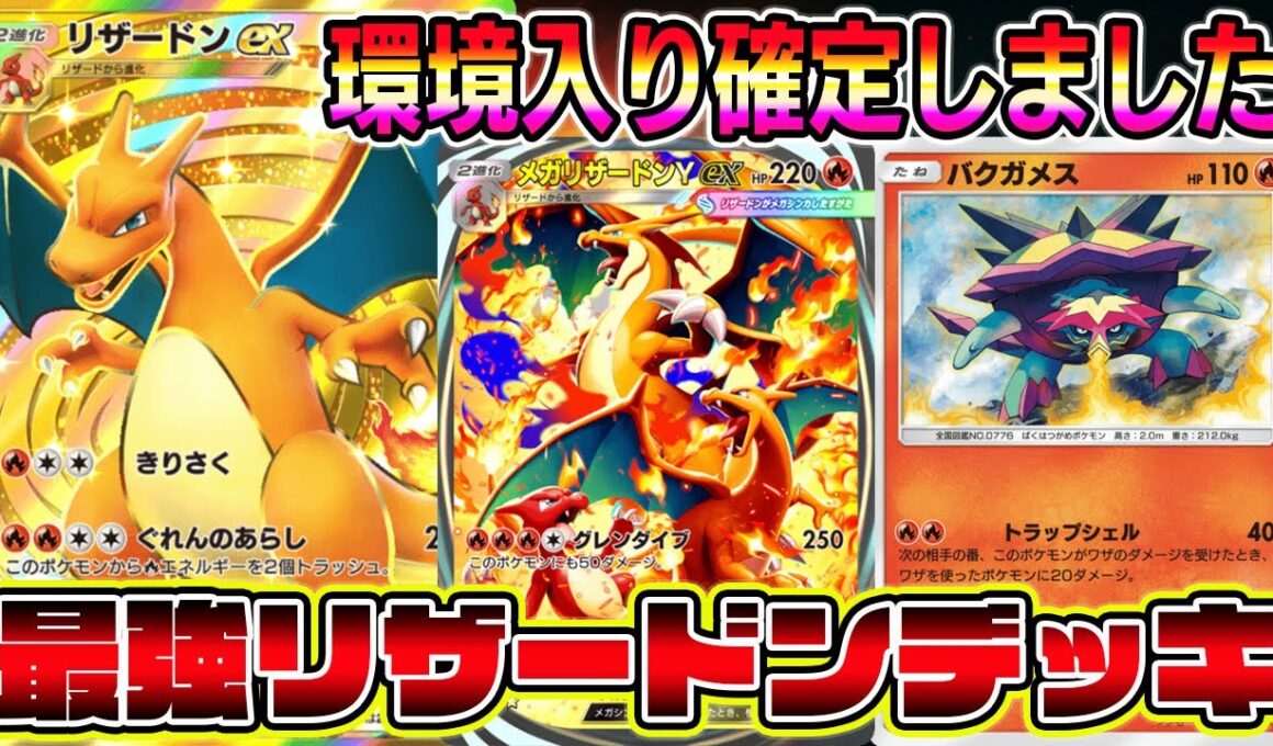 【ポケポケ】環境入り確定！新バクガメスを採用したダブルリザードンデッキが最強すぎる。【Pokémon Trading Card Game Pocket】【ポケポケ メガリザードンYexデッキ】