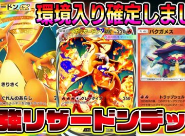 【ポケポケ】環境入り確定！新バクガメスを採用したダブルリザードンデッキが最強すぎる。【Pokémon Trading Card Game Pocket】【ポケポケ メガリザードンYexデッキ】