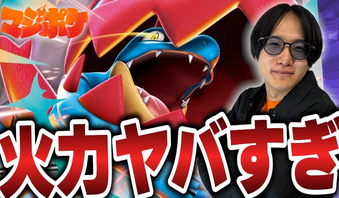 【ポケカ/対戦】この火力は耐えられない!!メガオーダイルの火力が高すぎる…!!【VSリザードン】