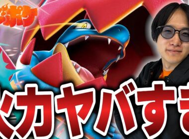 【ポケカ/対戦】この火力は耐えられない!!メガオーダイルの火力が高すぎる…!!【VSリザードン】