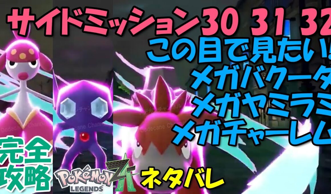 一気に攻略! サイドミッション30 31 32 この目で見たい! メガバクーダ メガヤミラミ メガチャーレム ポケモンZA 攻略 初心者でも即クリア可能 【概要欄に解説アリ】