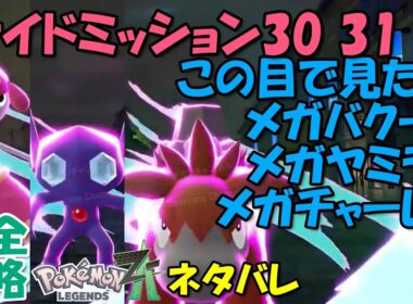 一気に攻略! サイドミッション30 31 32 この目で見たい! メガバクーダ メガヤミラミ メガチャーレム ポケモンZA 攻略 初心者でも即クリア可能 【概要欄に解説アリ】