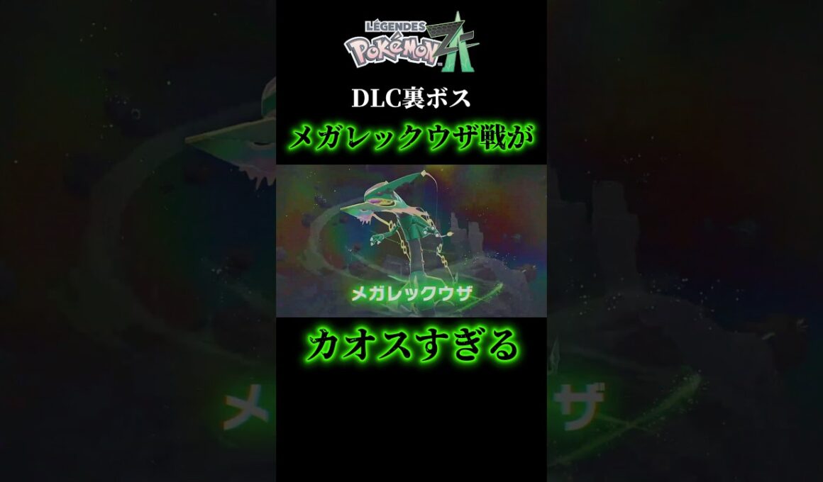 【ポケモンZA】カオスすぎるメガレックウザ戦に感情が爆発する男 #ポケモンza
