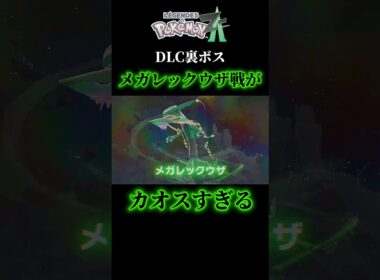 【ポケモンZA】カオスすぎるメガレックウザ戦に感情が爆発する男 #ポケモンza