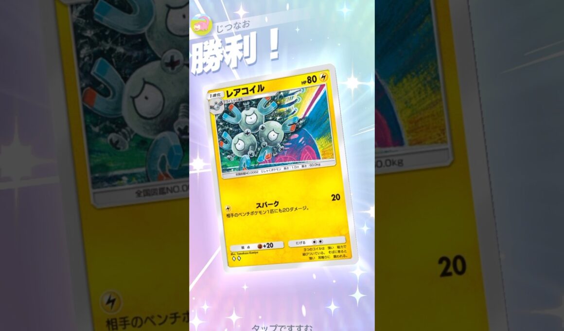 新レアコイルがシトロンで超高火力で強い！？ #ポケモン #ポケポケ #pokemontradingcardgamepocket