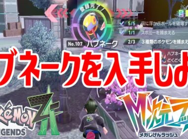 【ポケモンZ-A】ハブネークを入手しよう【Pokémon LEGENDS Z-A M次元ラッシュ】