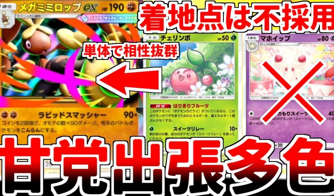 【ポケポケ】速攻界の革命児「メガミミロップex」を活躍させる方法を考えていたら、「着地点抜きスイーツリレー出張」が最強である可能性に辿り着いてしまいました。【ゆっくり実況】