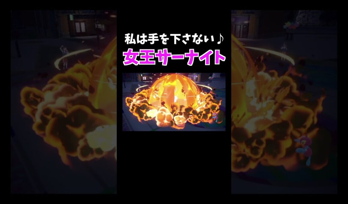 相手への攻撃は全て味方に任せるサーナイト【ダブルバトル / ポケモンSV】 #shorts