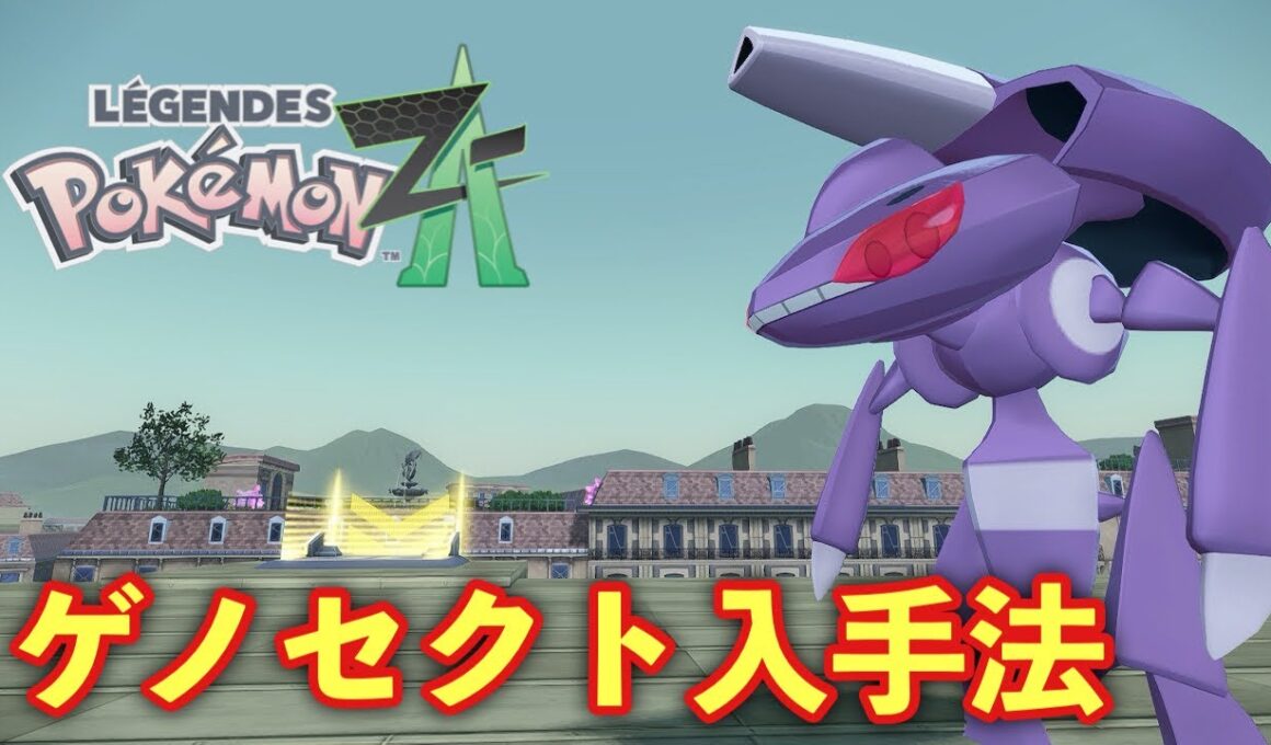 【ポケモンZA】ゲノセクト入手法、M次元ラッシュ【PokemonLegendsZA 】