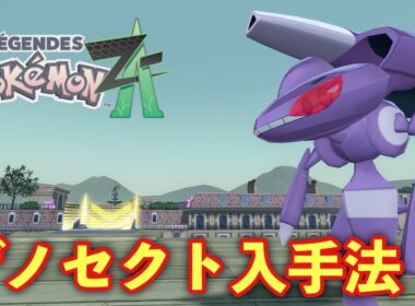 【ポケモンZA】ゲノセクト入手法、M次元ラッシュ【PokemonLegendsZA 】