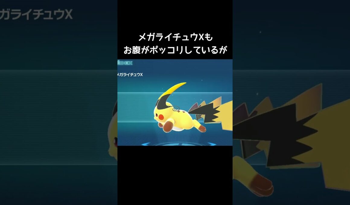 ライチュウのお腹の脂肪【ポケモンZA】#メガライチュウx #メガライチュウY#M次元ラッシュ