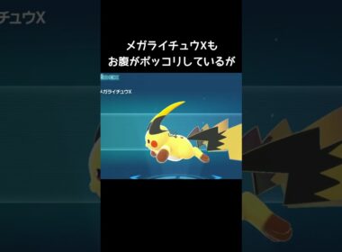 ライチュウのお腹の脂肪【ポケモンZA】#メガライチュウx #メガライチュウY#M次元ラッシュ