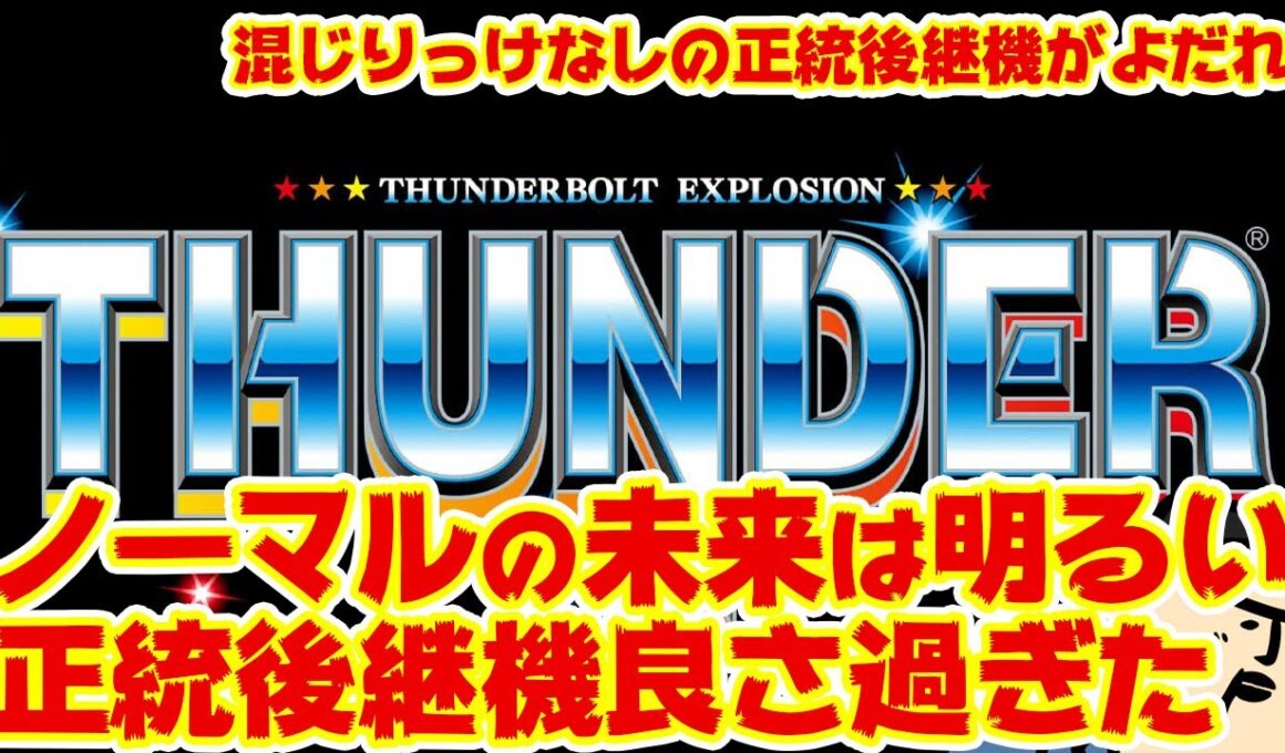 【サンダーV】こういうBT機でノーマルの未来が広がるね、明るいね。【板回】