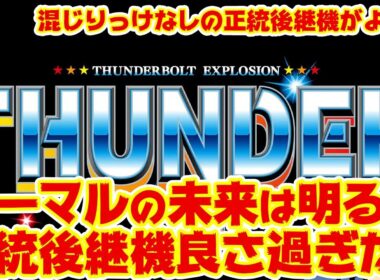 【サンダーV】こういうBT機でノーマルの未来が広がるね、明るいね。【板回】