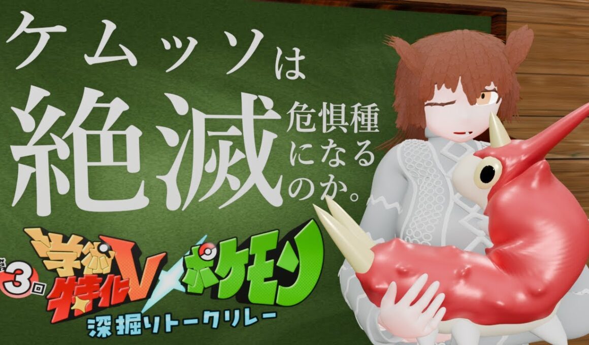 【学術・特化Vｘポケモン深堀りリレートーク】ケムッソは絶滅危惧種になるのか【絶滅危惧種】