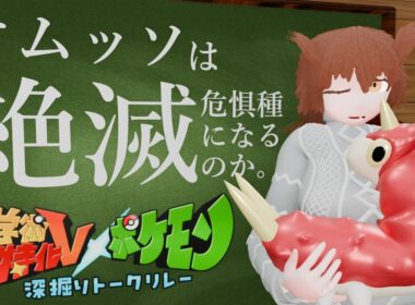 【学術・特化Vｘポケモン深堀りリレートーク】ケムッソは絶滅危惧種になるのか【絶滅危惧種】
